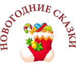 сказки новогодние